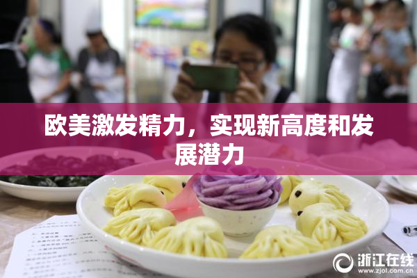 欧美激发精力，实现新高度和发展潜力
