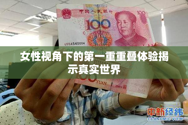 女性视角下的第一重重叠体验揭示真实世界