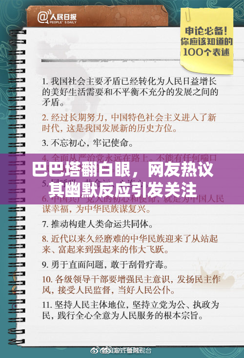 巴巴塔翻白眼，网友热议其幽默反应引发关注