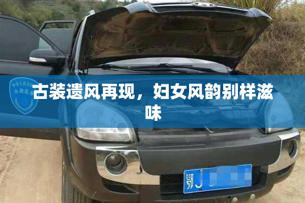 古装遗风再现，妇女风韵别样滋味