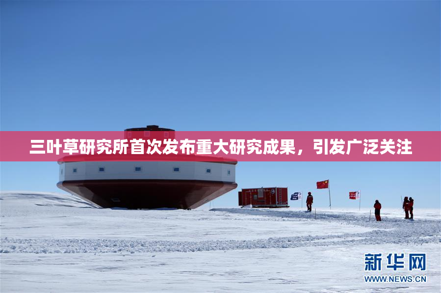 三叶草研究所首次发布重大研究成果，引发广泛关注