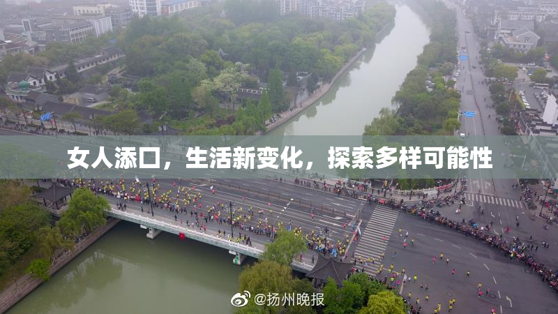 女人添囗，生活新变化，探索多样可能性