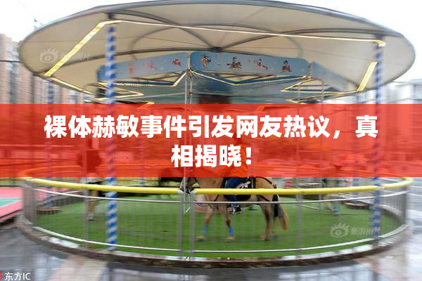 裸体赫敏事件引发网友热议，真相揭晓！