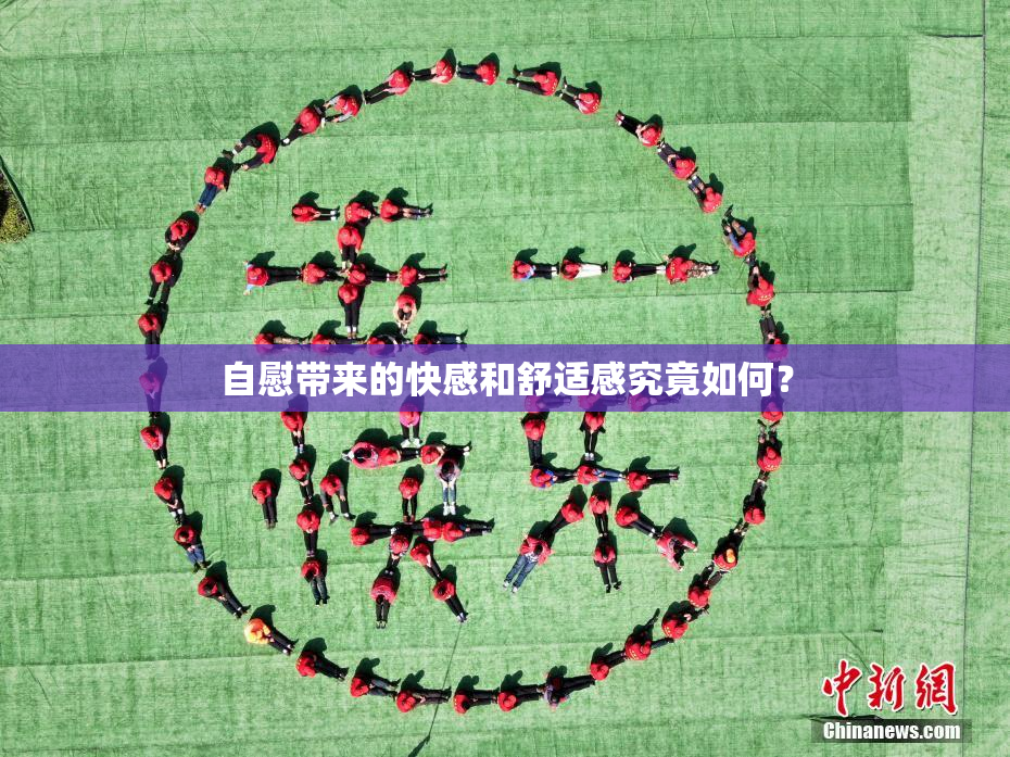 自慰带来的快感和舒适感究竟如何？