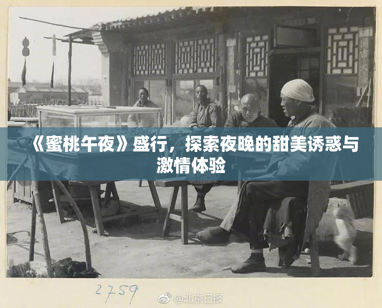 《蜜桃午夜》盛行，探索夜晚的甜美诱惑与激情体验