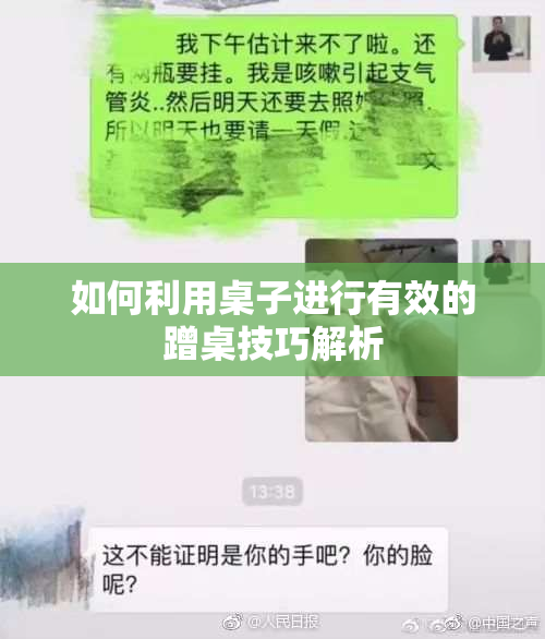 如何利用桌子进行有效的蹭桌技巧解析