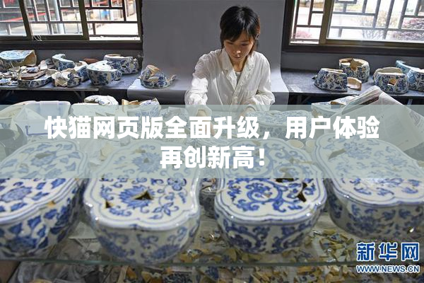 快猫网页版全面升级，用户体验再创新高！