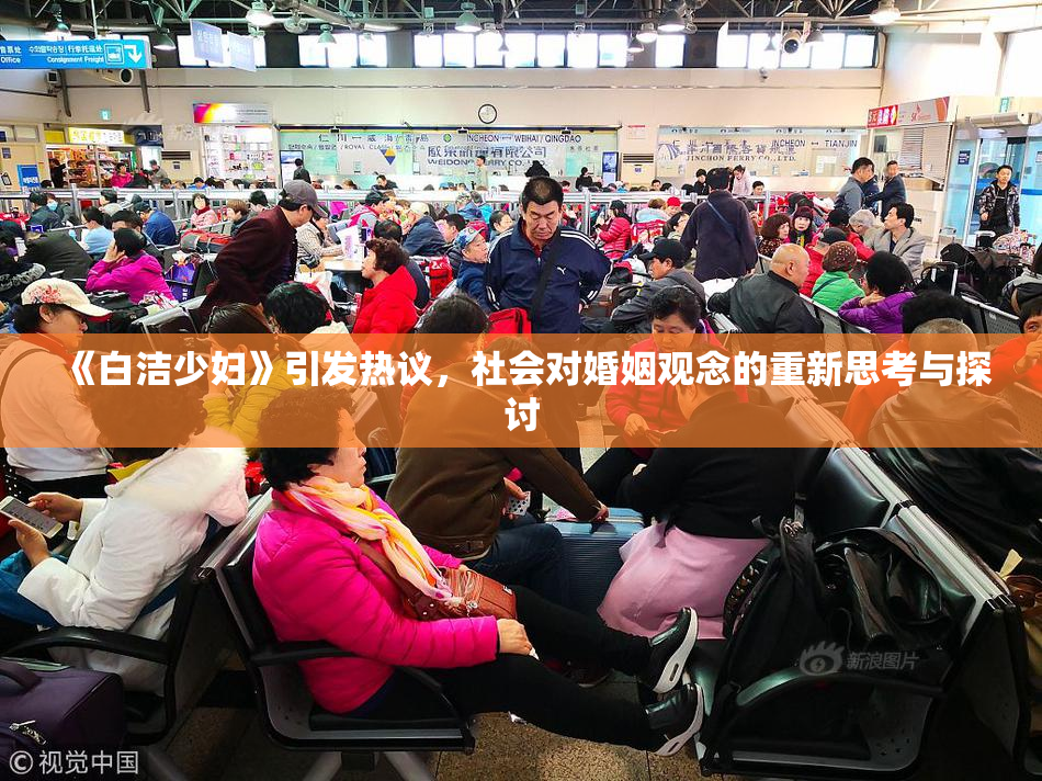 《白洁少妇》引发热议，社会对婚姻观念的重新思考与探讨