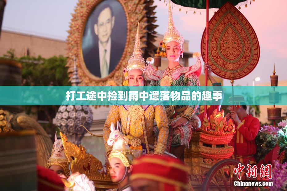 打工途中捡到雨中遗落物品的趣事