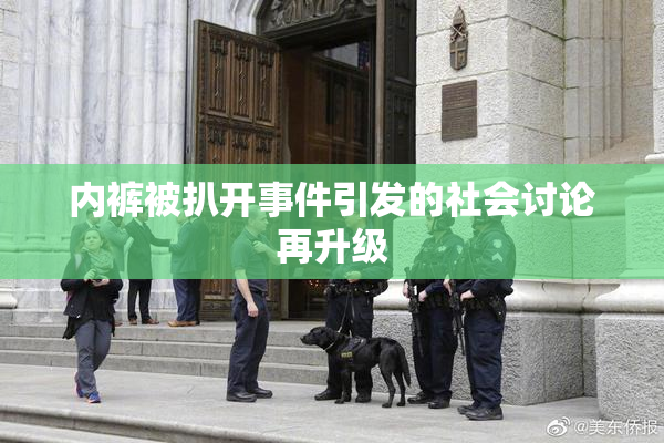 内裤被扒开事件引发的社会讨论再升级