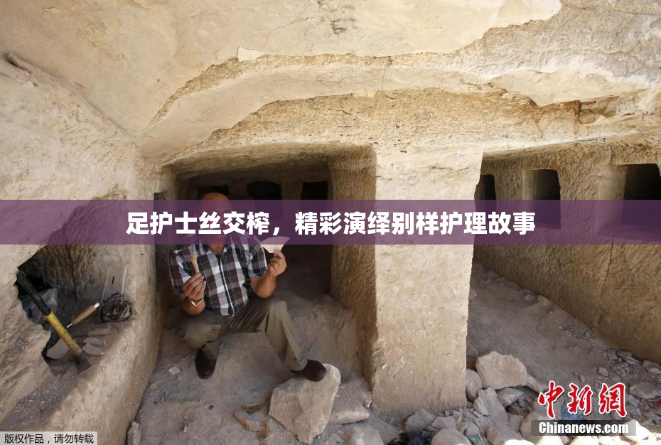 足护士丝交榨，精彩演绎别样护理故事