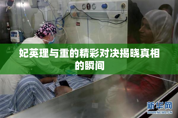 妃英理与重的精彩对决揭晓真相的瞬间