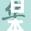 日本三重与韩国的深度合作新品发布会即将举行