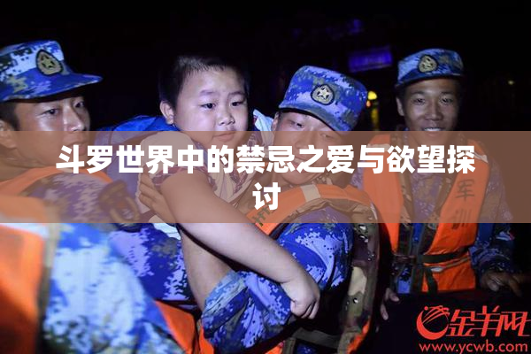 斗罗世界中的禁忌之爱与欲望探讨