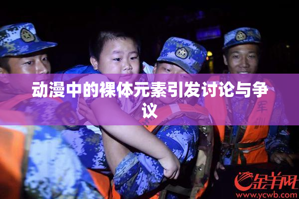 动漫中的裸体元素引发讨论与争议