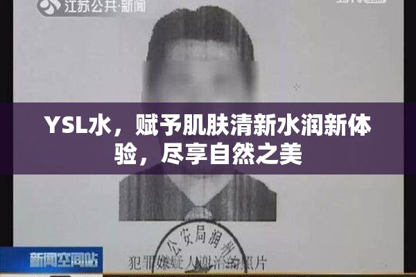 YSL水，赋予肌肤清新水润新体验，尽享自然之美