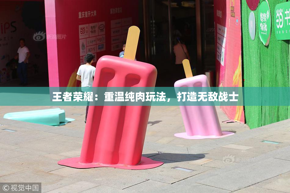 王者荣耀：重温纯肉玩法，打造无敌战士