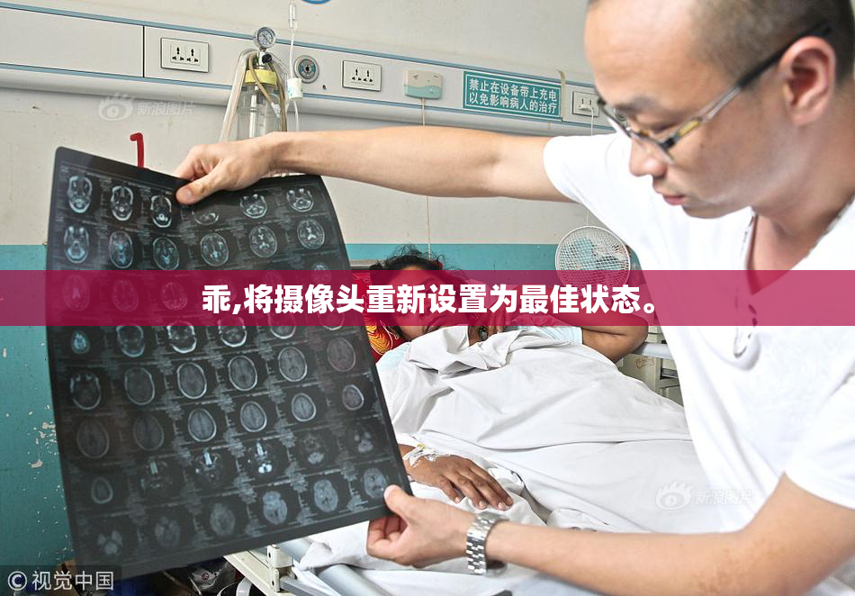 乖,将摄像头重新设置为最佳状态。