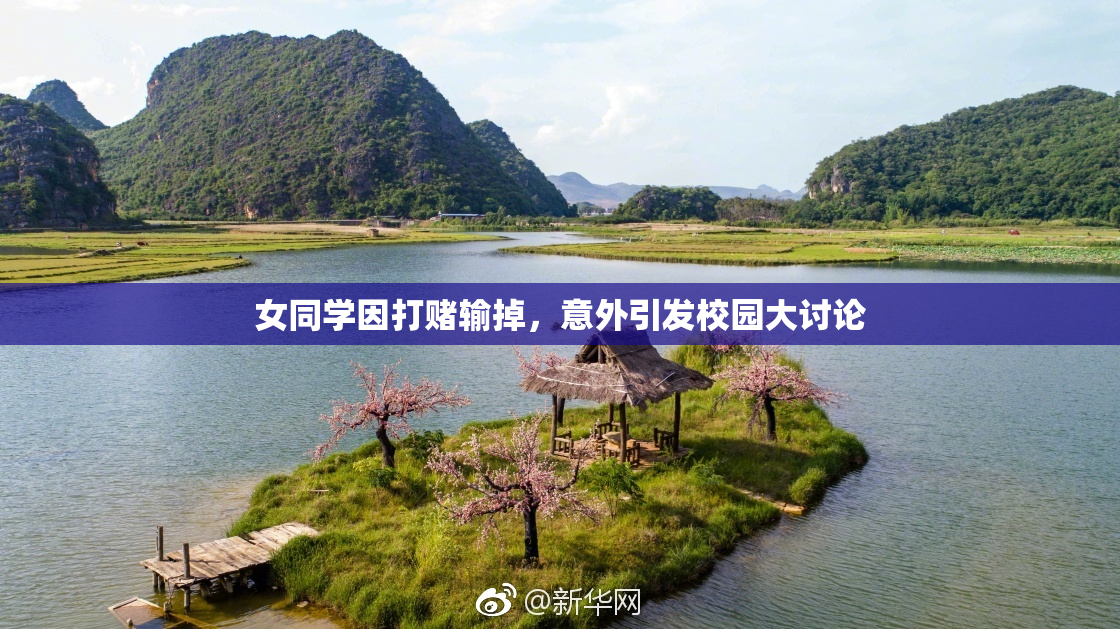 女同学因打赌输掉，意外引发校园大讨论