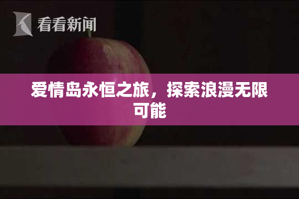 爱情岛永恒之旅，探索浪漫无限可能