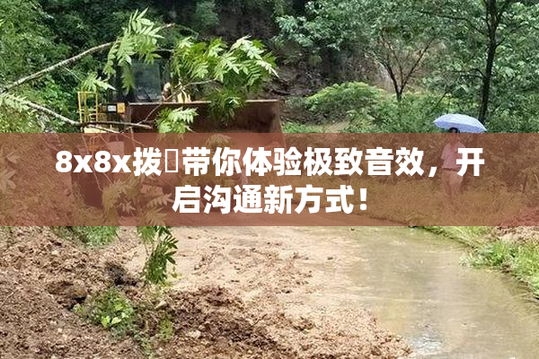 8x8x拨牐带你体验极致音效，开启沟通新方式！