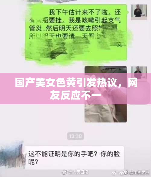 国产美女色黄引发热议，网友反应不一