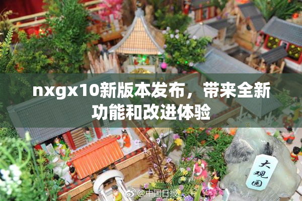 nxgx10新版本发布，带来全新功能和改进体验