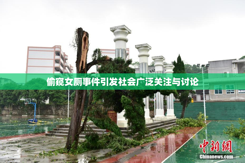 偷窥女厕事件引发社会广泛关注与讨论