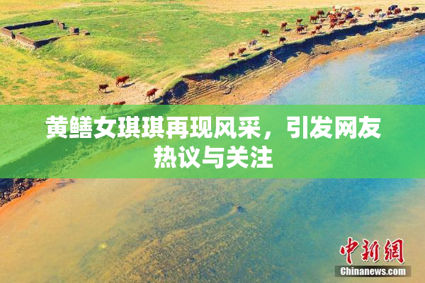 黄鳝女琪琪再现风采，引发网友热议与关注