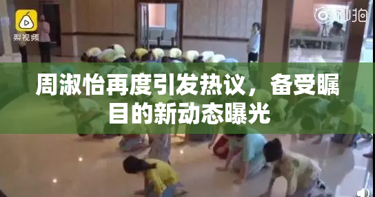 周淑怡再度引发热议，备受瞩目的新动态曝光
