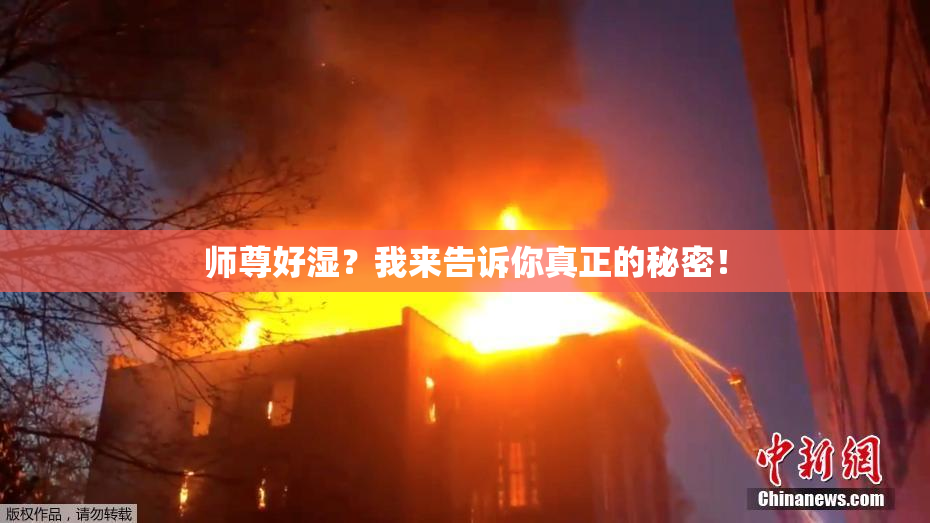 师尊好湿？我来告诉你真正的秘密！