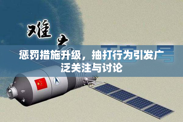 惩罚措施升级，抽打行为引发广泛关注与讨论