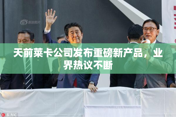 天前莱卡公司发布重磅新产品，业界热议不断