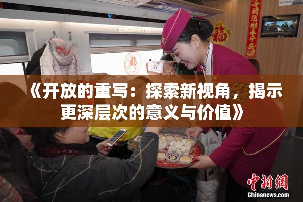 《开放的重写：探索新视角，揭示更深层次的意义与价值》