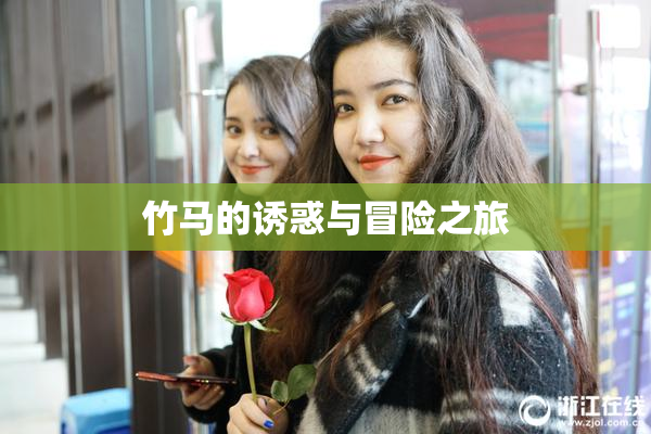 竹马的诱惑与冒险之旅