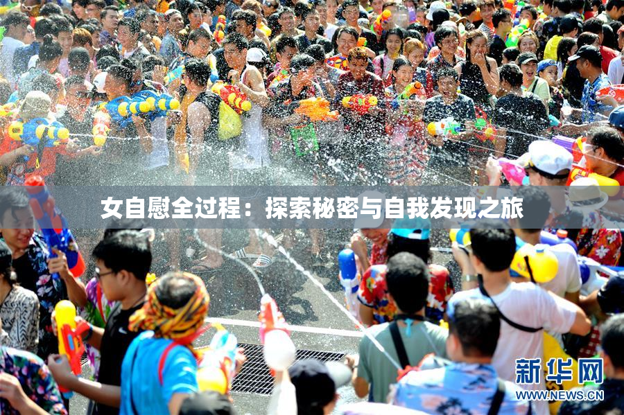 女自慰全过程：探索秘密与自我发现之旅
