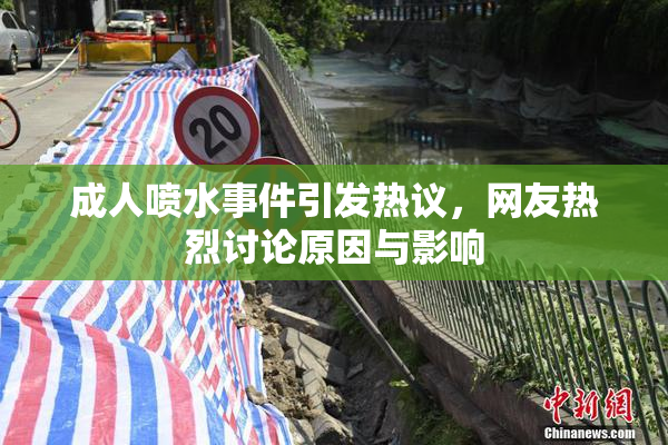 成人喷水事件引发热议，网友热烈讨论原因与影响