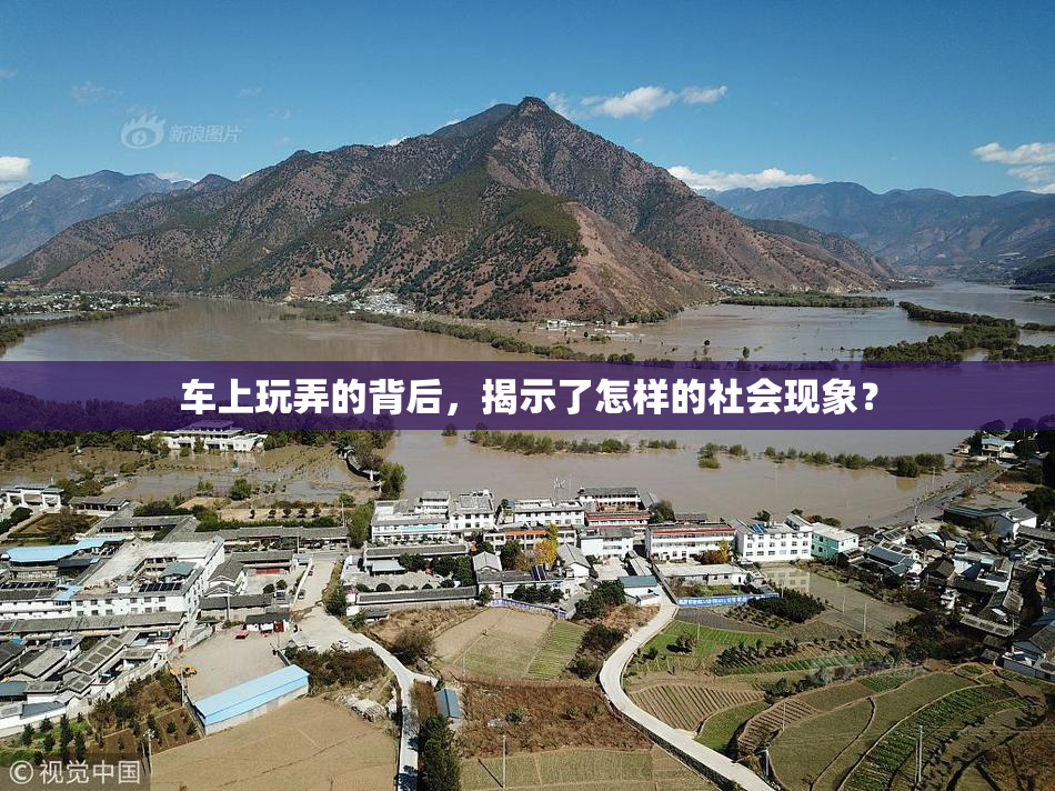 车上玩弄的背后，揭示了怎样的社会现象？