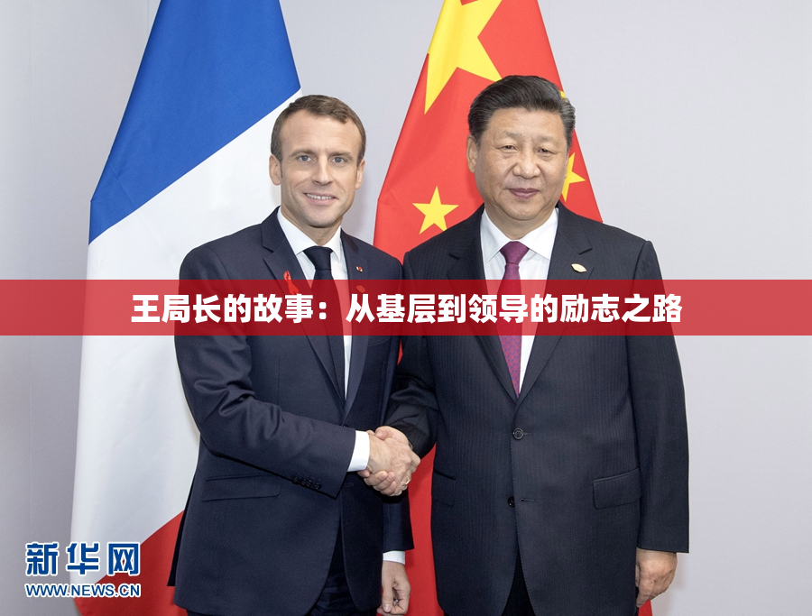 王局长的故事：从基层到领导的励志之路