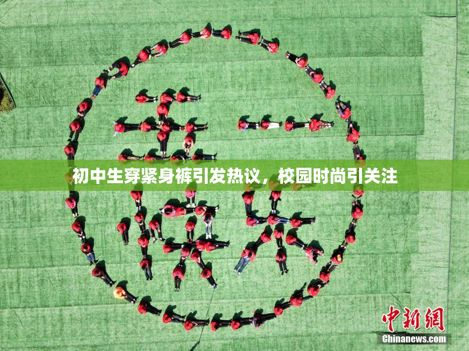 初中生穿紧身裤引发热议，校园时尚引关注