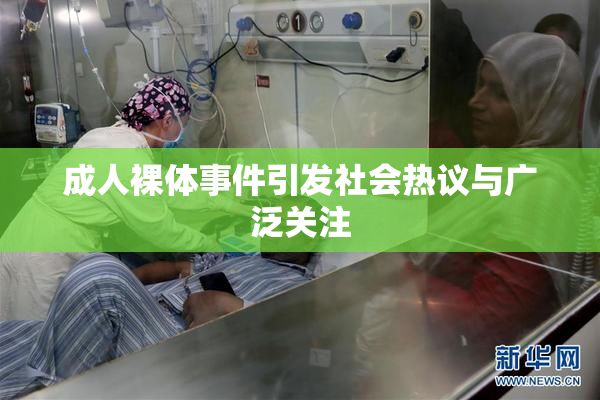 成人裸体事件引发社会热议与广泛关注