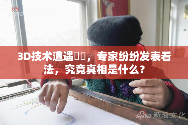 3D技术遭遇爭議，专家纷纷发表看法，究竟真相是什么？