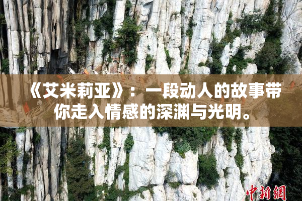 《艾米莉亚》：一段动人的故事带你走入情感的深渊与光明。