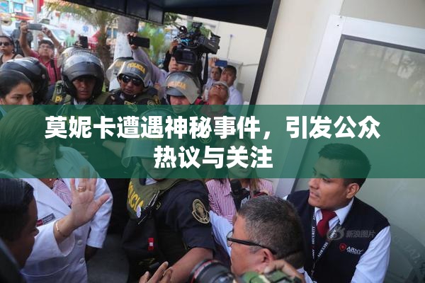 莫妮卡遭遇神秘事件，引发公众热议与关注