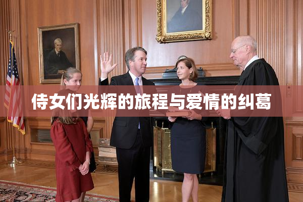 侍女们光辉的旅程与爱情的纠葛