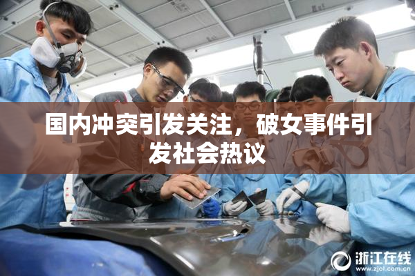 国内冲突引发关注，破女事件引发社会热议