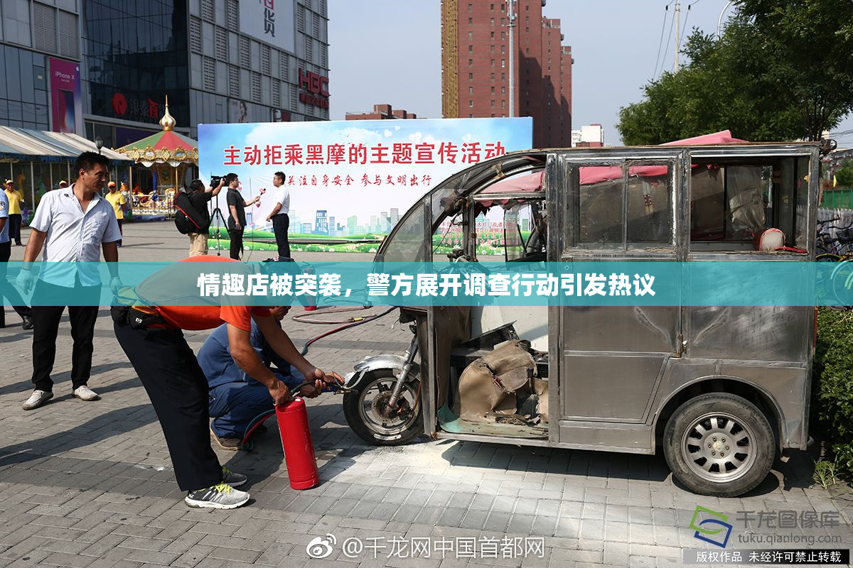 情趣店被突袭，警方展开调查行动引发热议