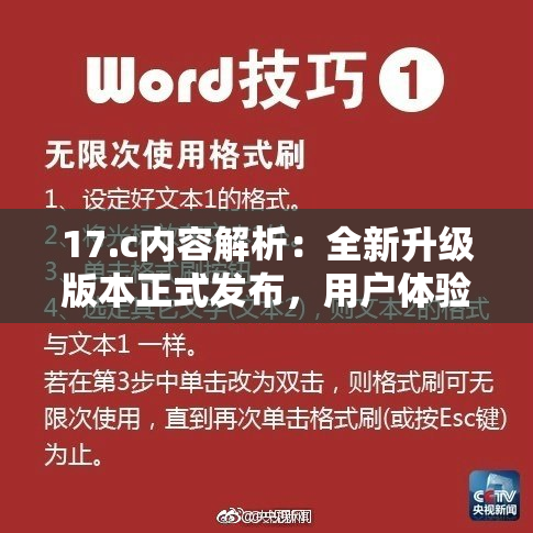 17.c内容解析：全新升级版本正式发布，用户体验再提升，敬请期待！