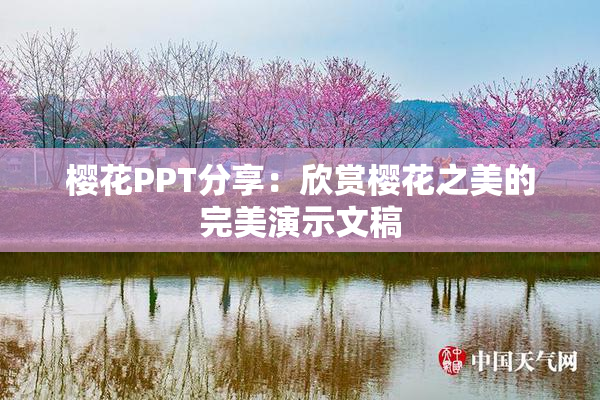 樱花PPT分享：欣赏樱花之美的完美演示文稿