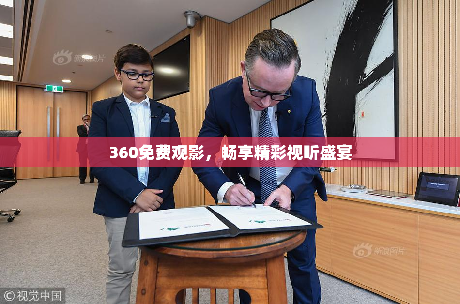 360免费观影，畅享精彩视听盛宴